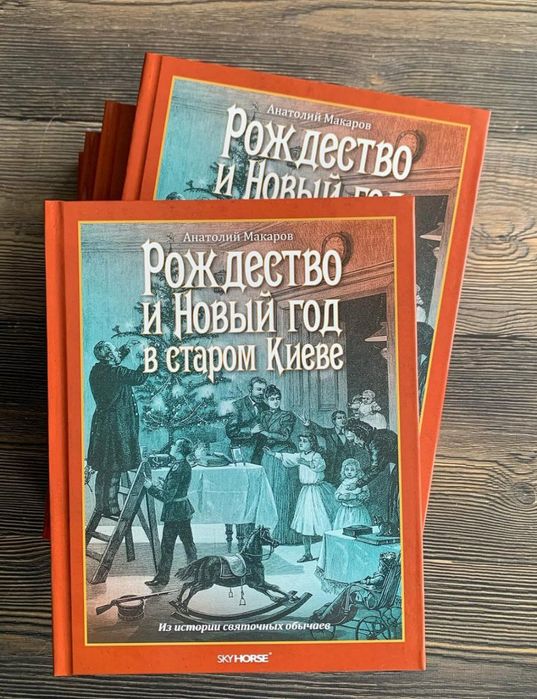 “Рождество и Новый год в старом Киеве” Анатолий Макаров