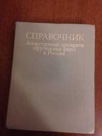 Справочник зарубежных лекарственных средств в России