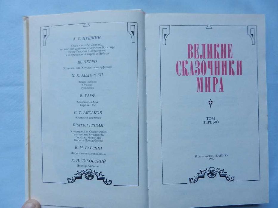 Великие сказочники мира. В 3-х томах. (сборники) - комплект