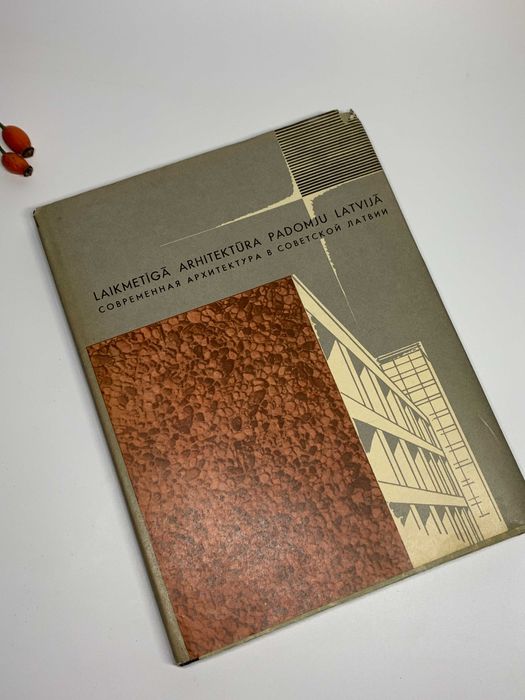 Книга справочник "Современная архитектура в Советской Латвии" 1966 год