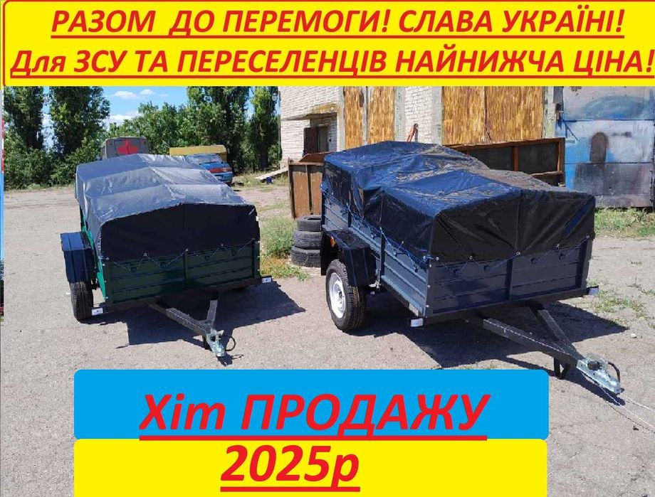 Прицепы проверенные ВОЙНОЙ Минимальные цены для Полтавской обл Акция