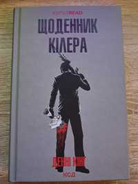 Книга "Щоденник кілера" Денні Кінг