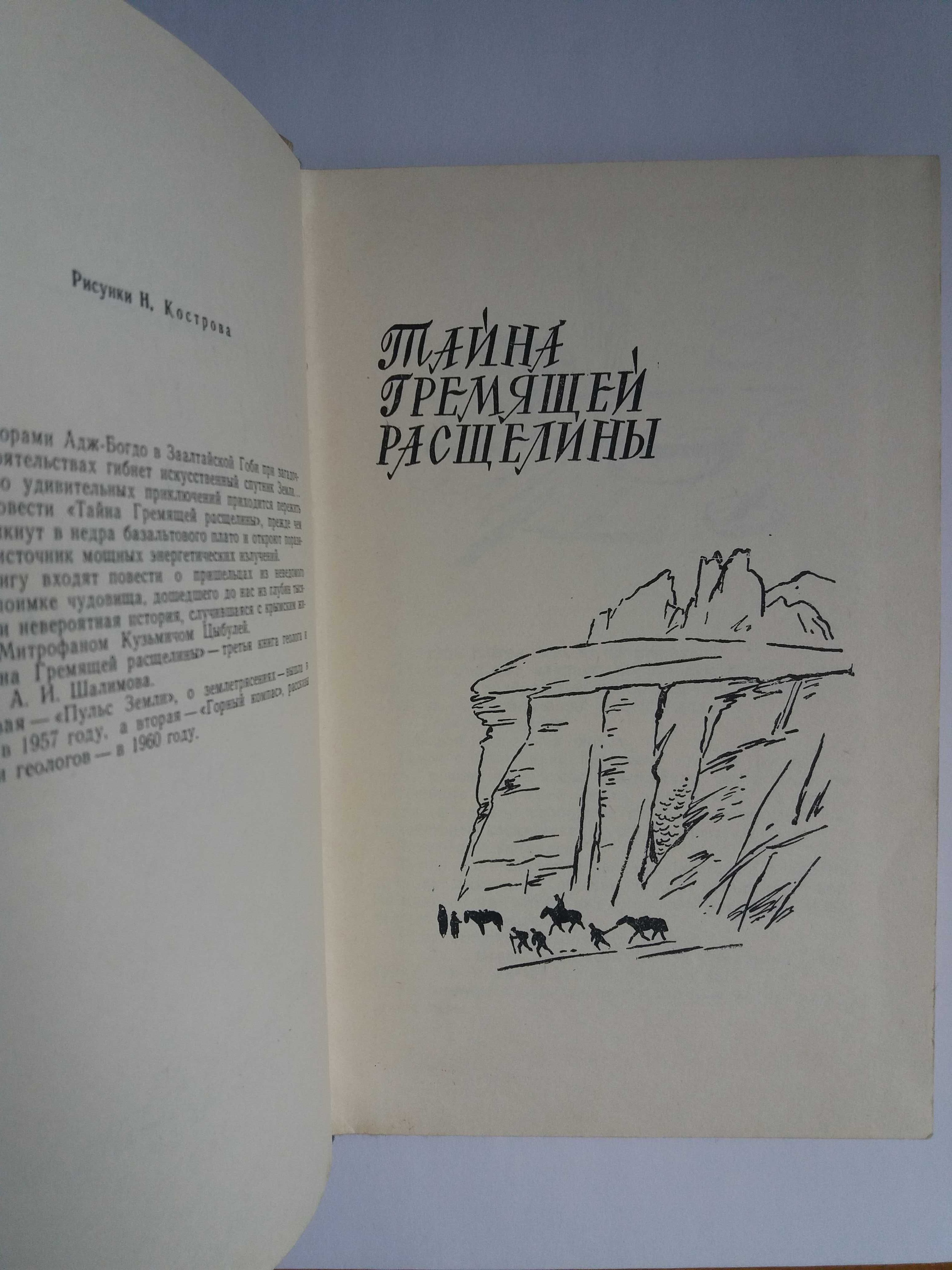 БПНФ ("рамка") - 1962 Шалимов "Тайна гремящей расщелины"