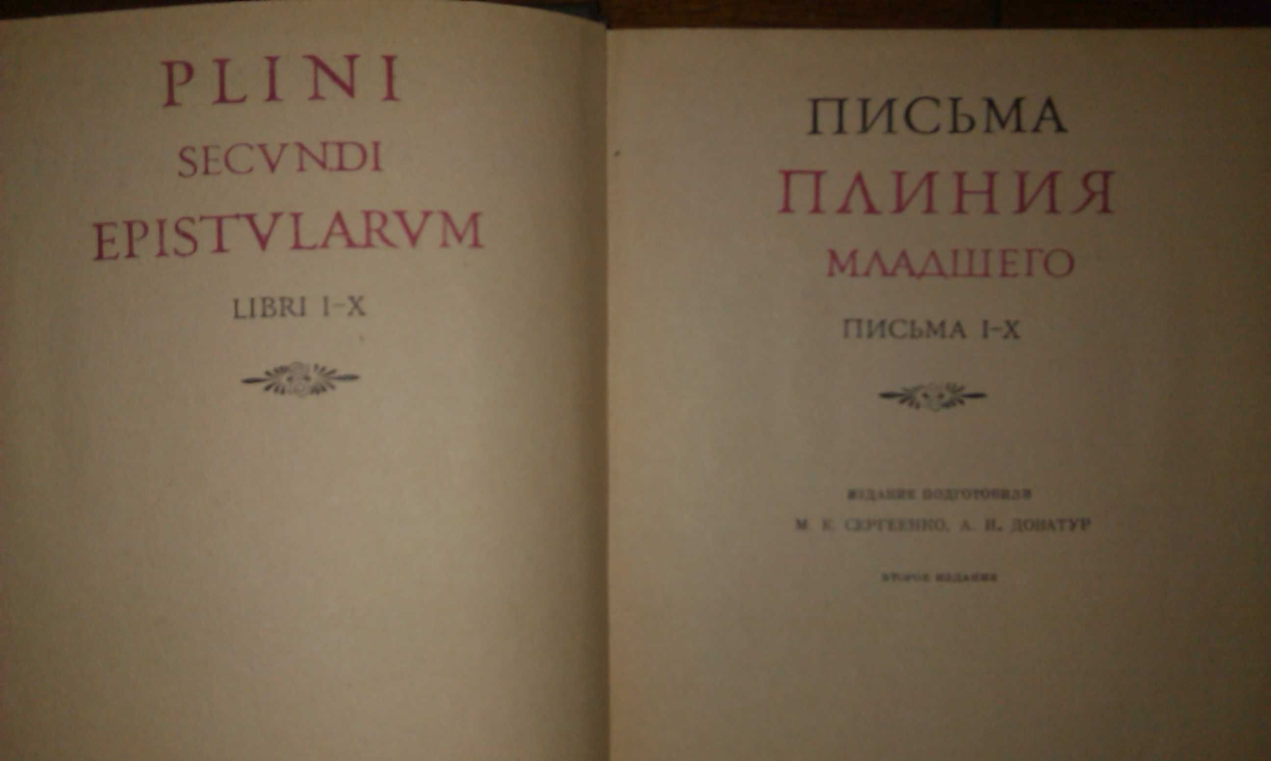 НОВЕЛЛЫ в 3-х томах  Том 3 Письма Плиния младшего "Наука" Москва 1984