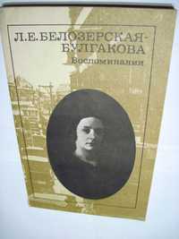 Белозерская-Булгакова Воспоминания М., Художественная литература 1990