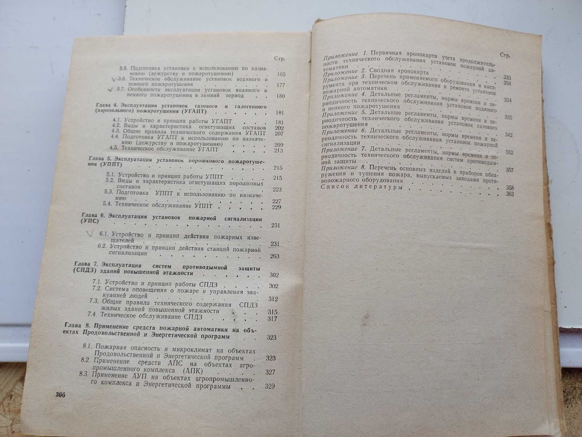 Эксплуатация установок пожарной автоматики 1986 год