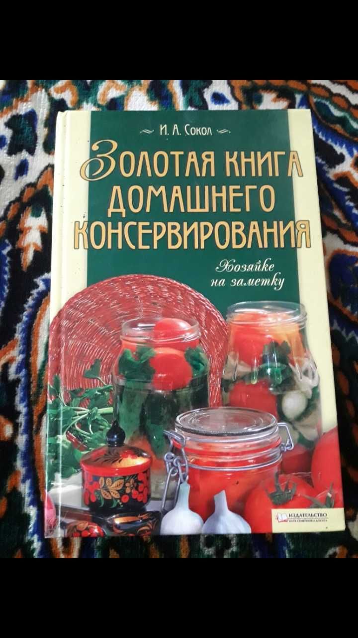 Новая книга Золотая книга домашнего консервирования