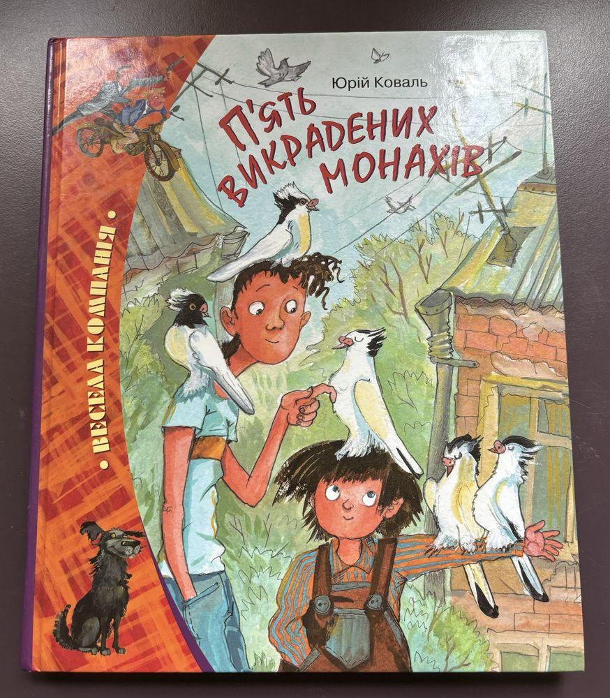 Книга « Пʼять викрадених монахів» Юрій Коваль