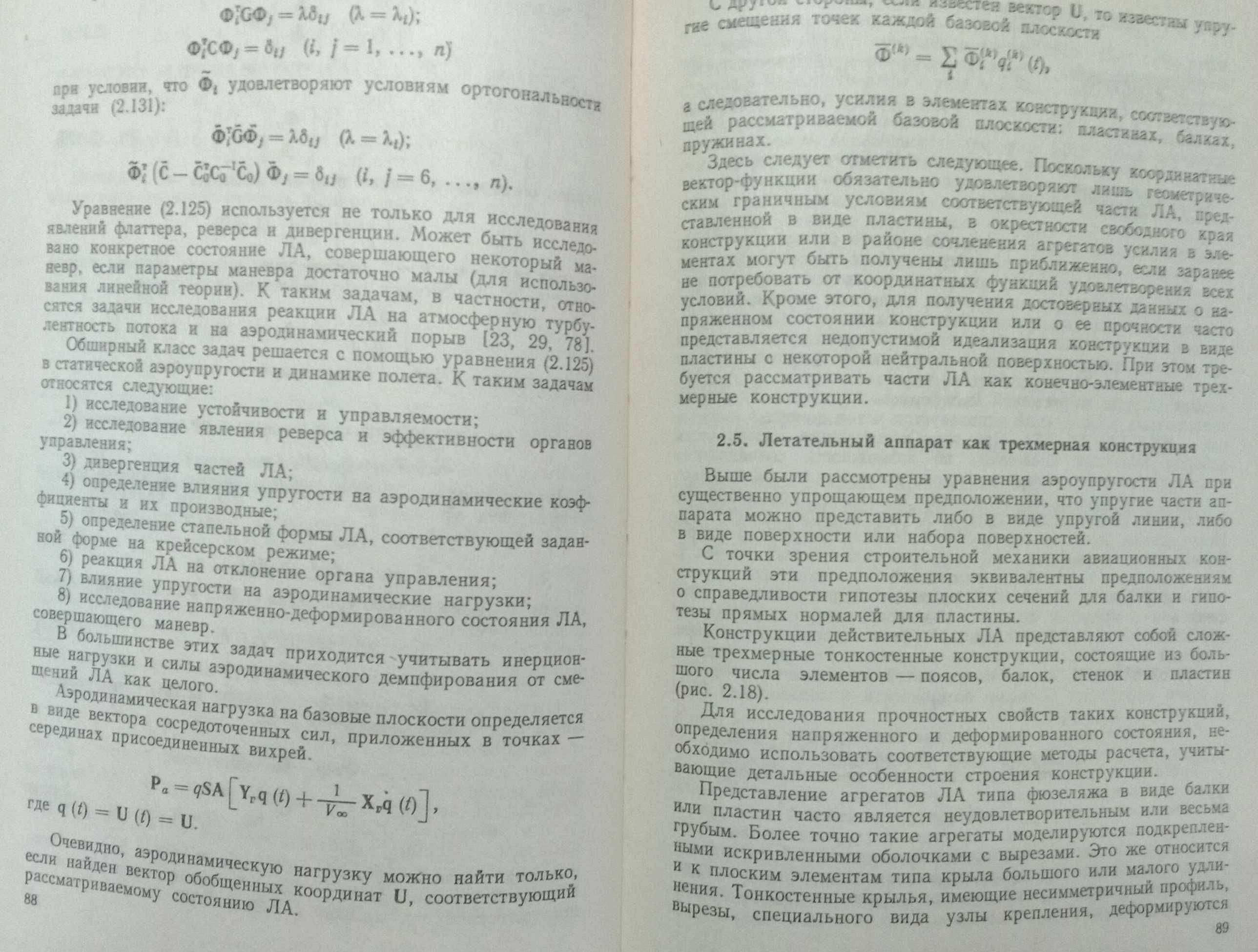 Книга «Методы оптимизации АВИАЦИОННЫХ КОНСТРУКЦИЙ». Баничук Бирюк Сейр