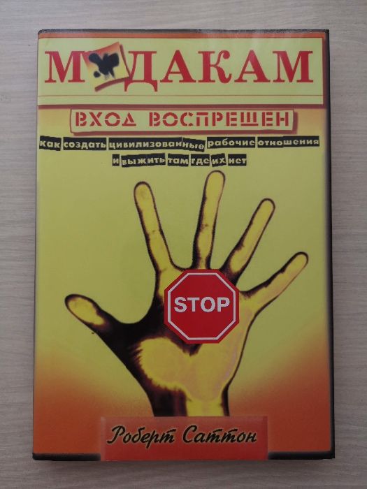 Роберт Саттон. Мудакам вход воспрещён.