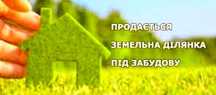 Продам земельний участок підзабудову .