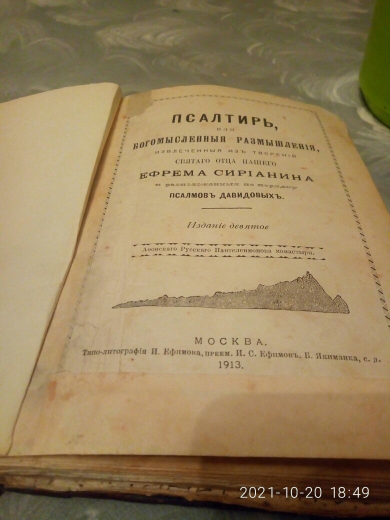 Псалтырь 1913г.Антиквариат