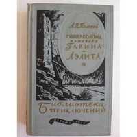 А.Н.Толстой Гиперболоид инженера Гарина. Аэлита