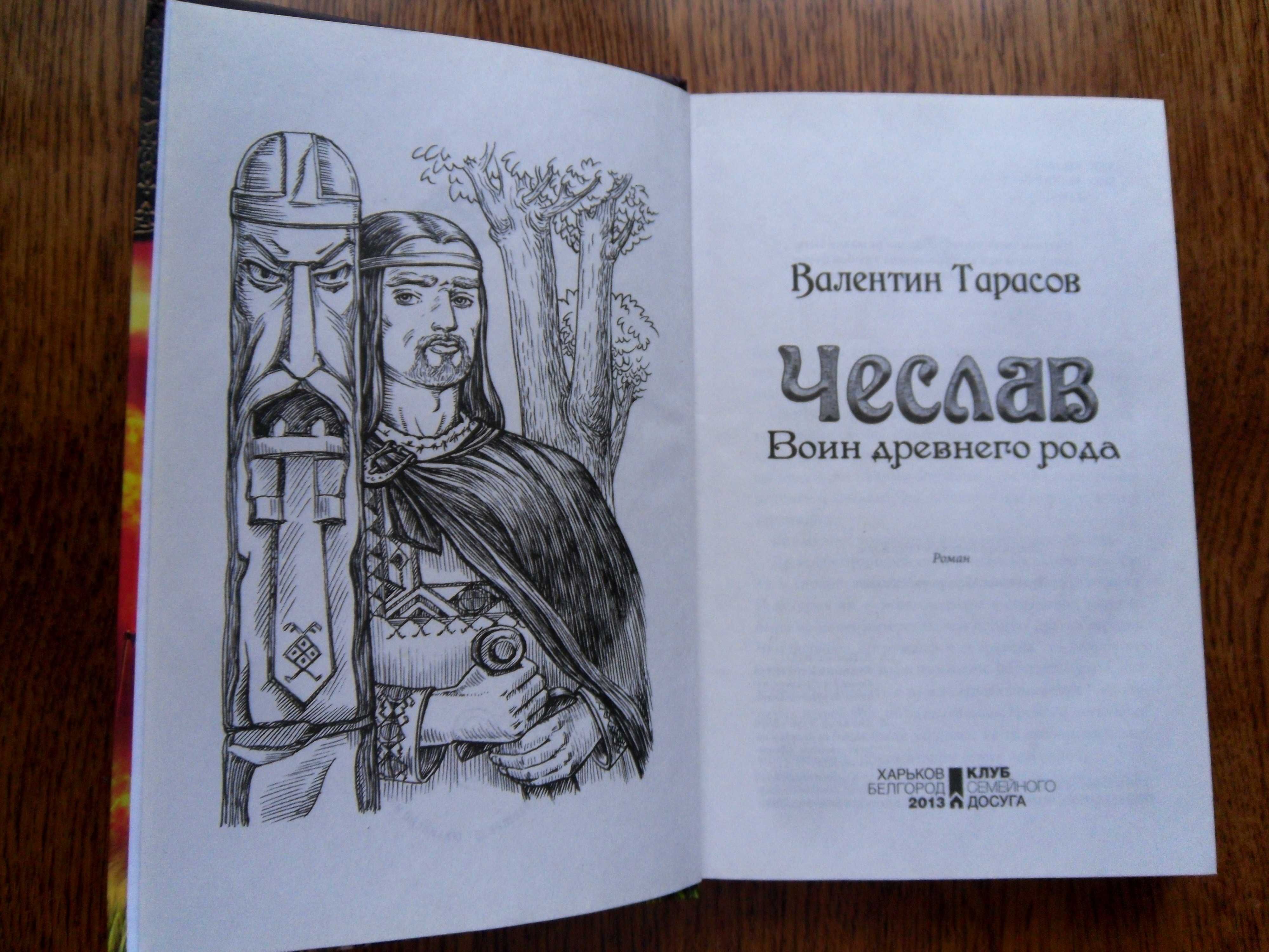 В.Тарасов«Чеслав. Воин древнего рода»