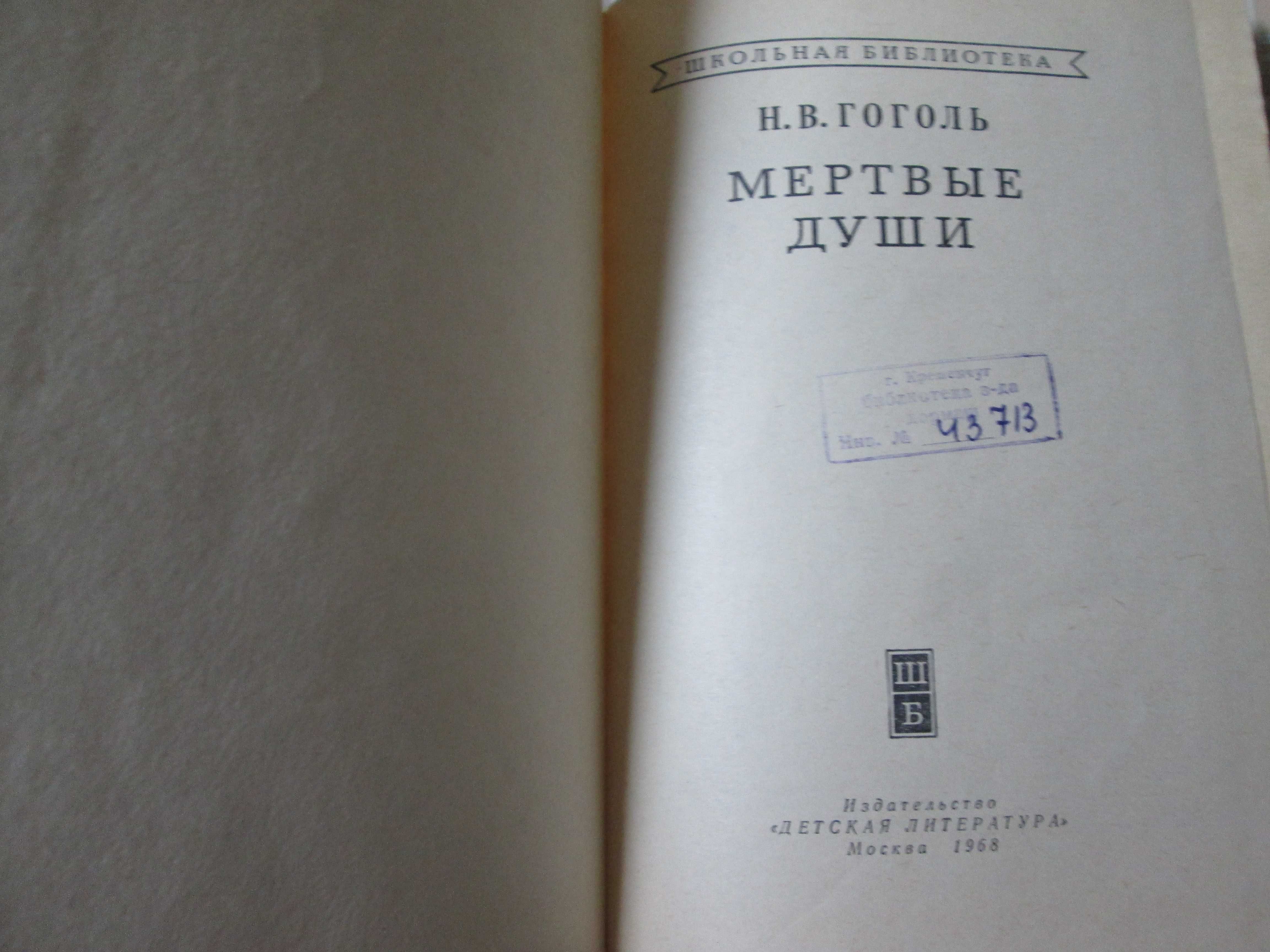 Книги винтаж Гоголь, 1968г. Пионер, 1958г.