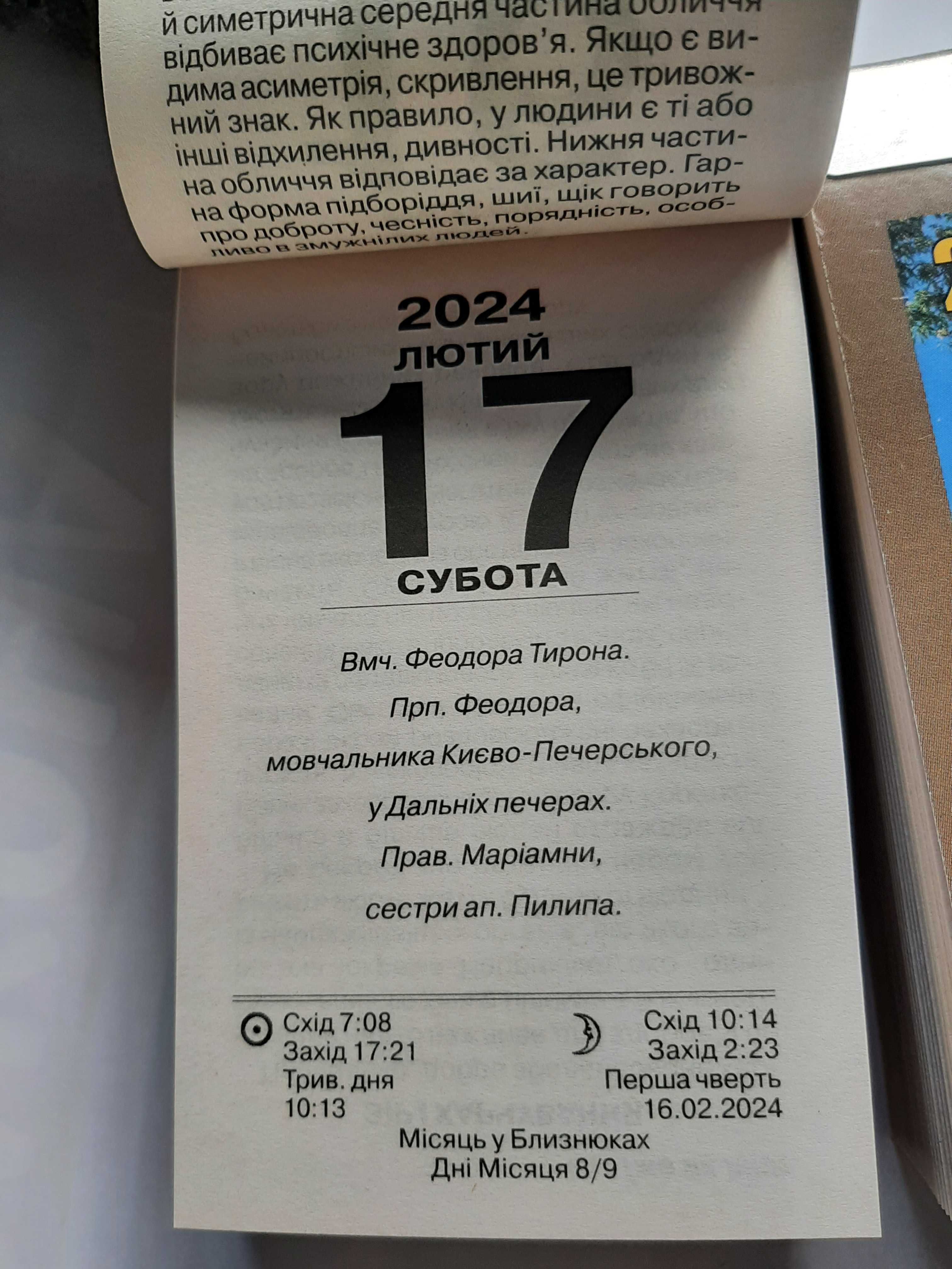 Календарь отрывной (на украинском ) 2024 г