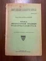 Ужгород 1930 Мова Підкарпатської Русі