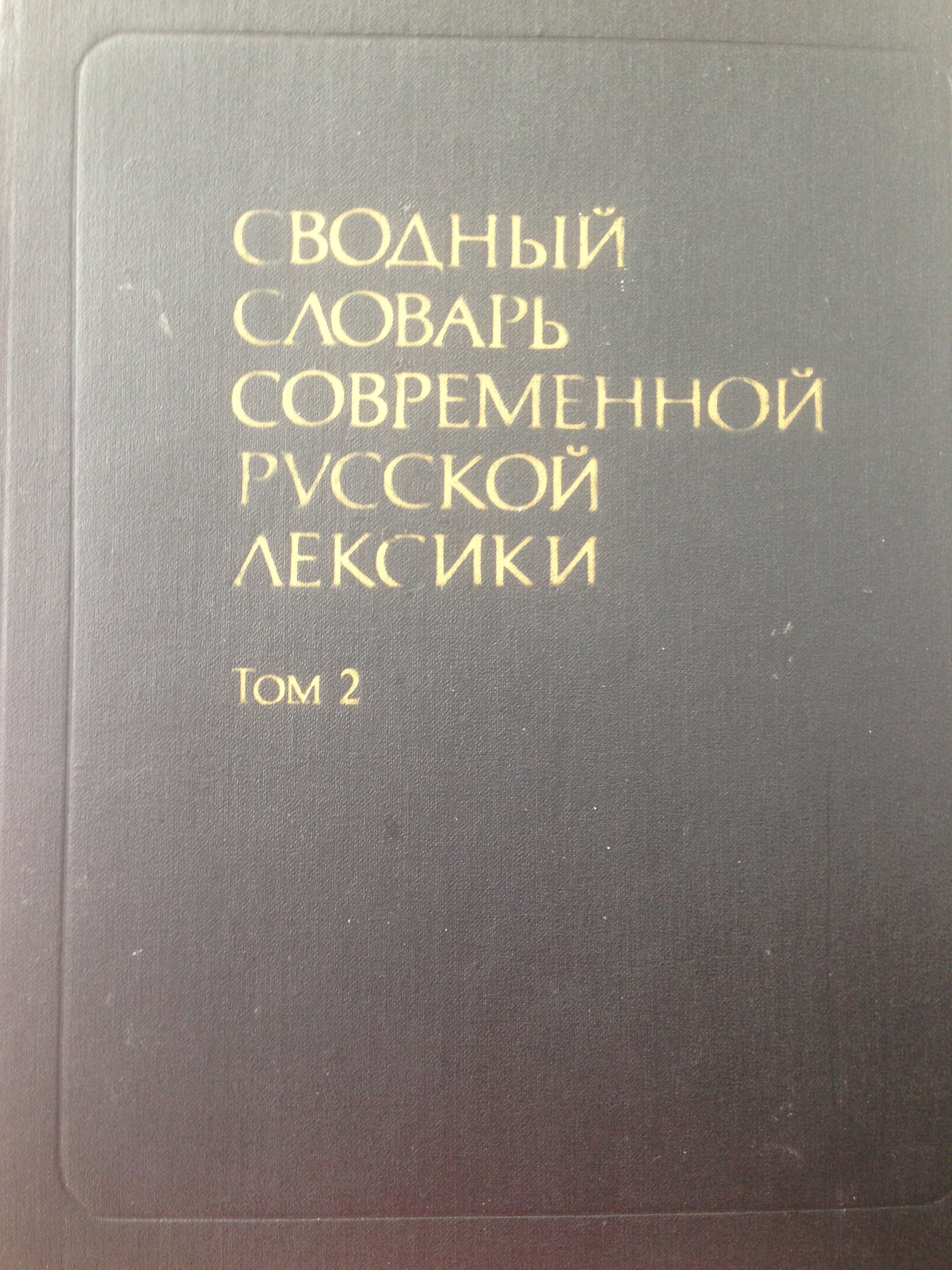 Сводный словарь современной русской лексики 1й и 2й том