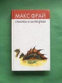 Макс Фрай Сказки и истории