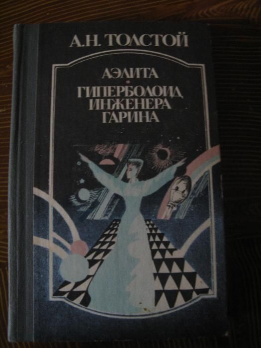 Алексей Николаевич Толстой Аэлита. Гиперболоид инженера Гарина