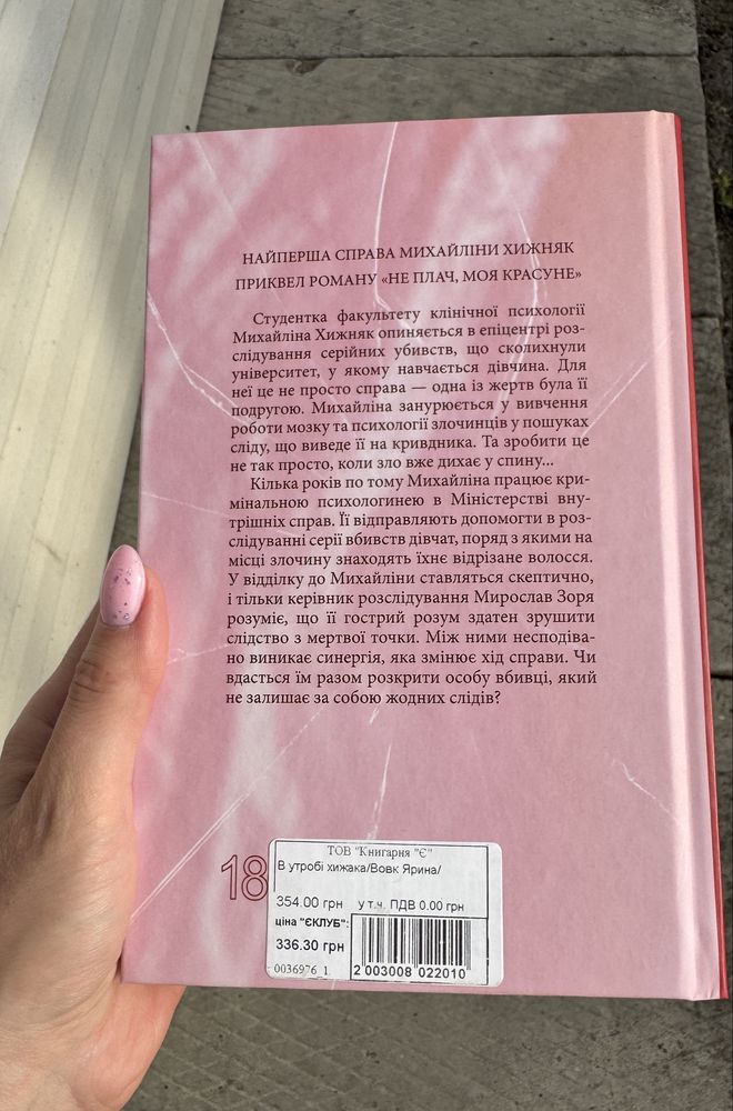 Книга В утробі хижака, Ярина Вовк