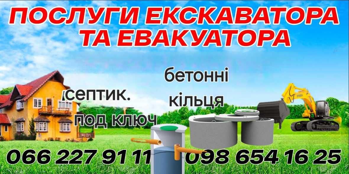 ПОСЛУГІ ЕВАКУАТОРА ТА ЕКСКАВАТОРА и прдажа битоних колец 1м 1.2м 1.7м