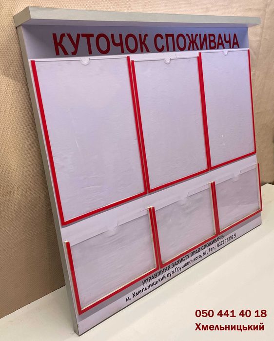 «Куточок споживача». Хмельницький.