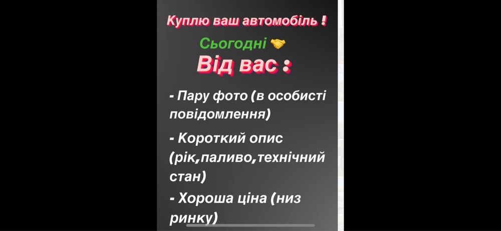 Терміновий викуп.Автовикуп купимо ваше авто в будьякому стані.