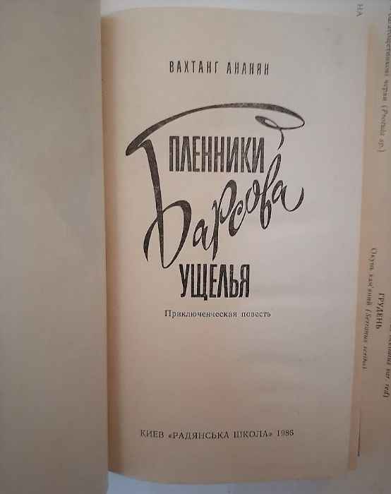 Ананян В. Пленники Барсова ущелья.