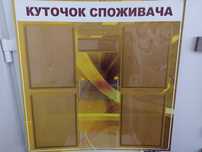 Куточок споживача/інформаційний стенд