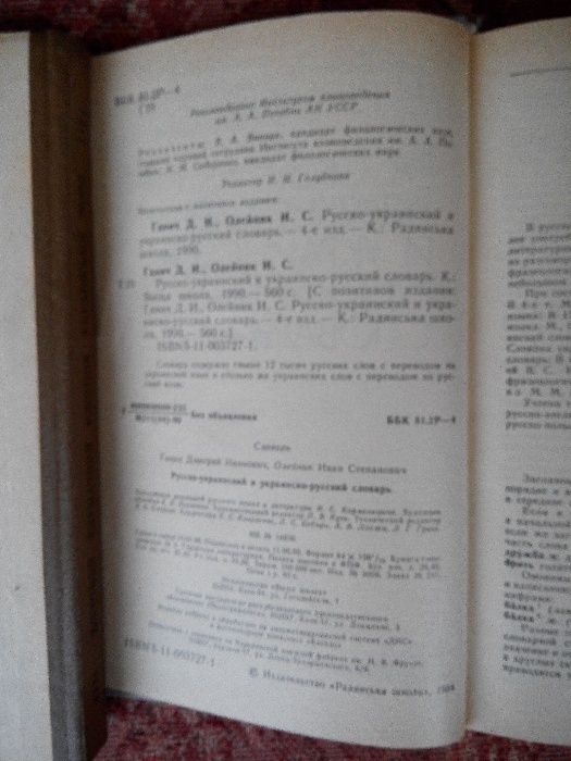 Русско-украинский и украинско-русский словарь. Д.И. Ганич,И.С. Олейник