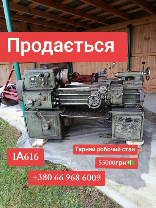 Продам токарни1 станок 1а616