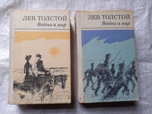 Лев Толстой Война и мир