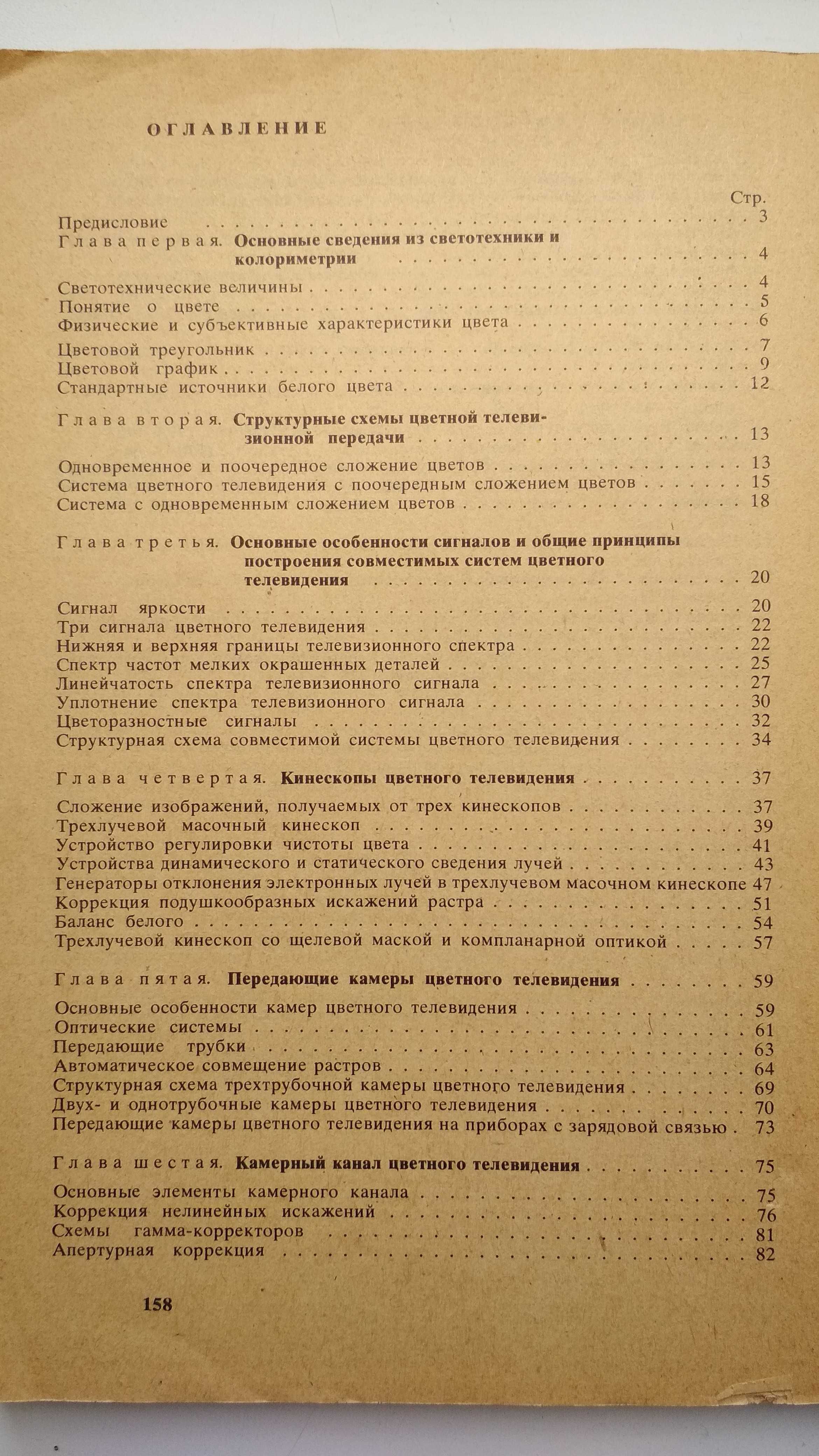 Основы цветного телевидения (Самойлов В.Ф., Хромой Б.П.) 1983г