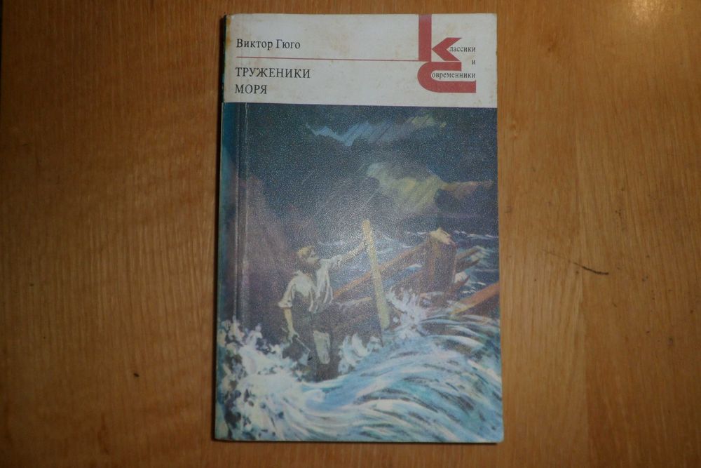 Гюго В. Труженики моря