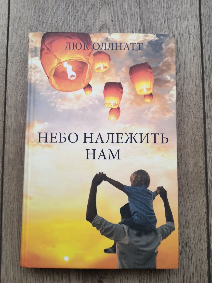 "Небо належить нам" Люк Оллнатт