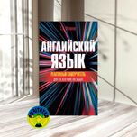 Матвеев С. А. Реактивный самоучитель английского языка для тех