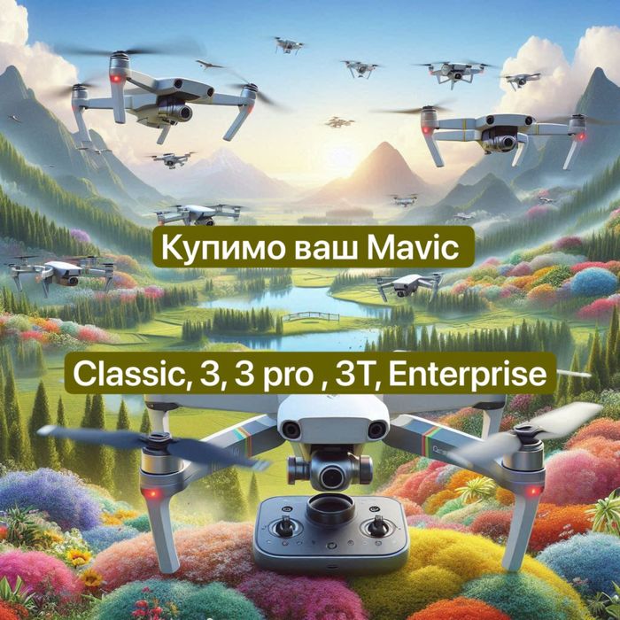 Викуп дронів Mavic