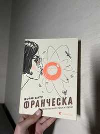 Франческа.Повелителька траєкторій. Джордж Бату