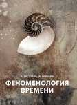 "Феноменология времени" Э. Гуссерль, А. Шнелль