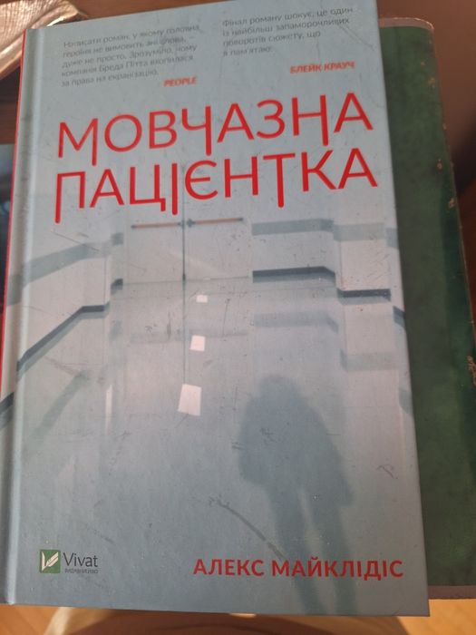 Мовчазна пацієнтка - Алекс Майклідіс
