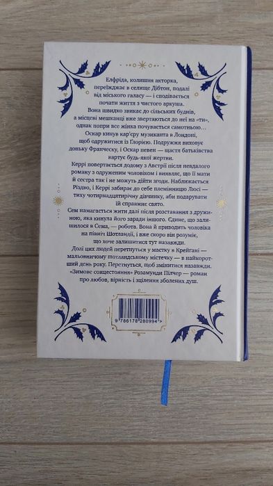 Продам книгу Розамунди Пілчер "Зимове сонцестояння"