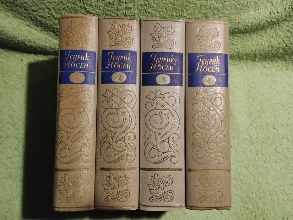 ГенрикИбсен Собрание сочинений в четырех томах.1956-1958г.