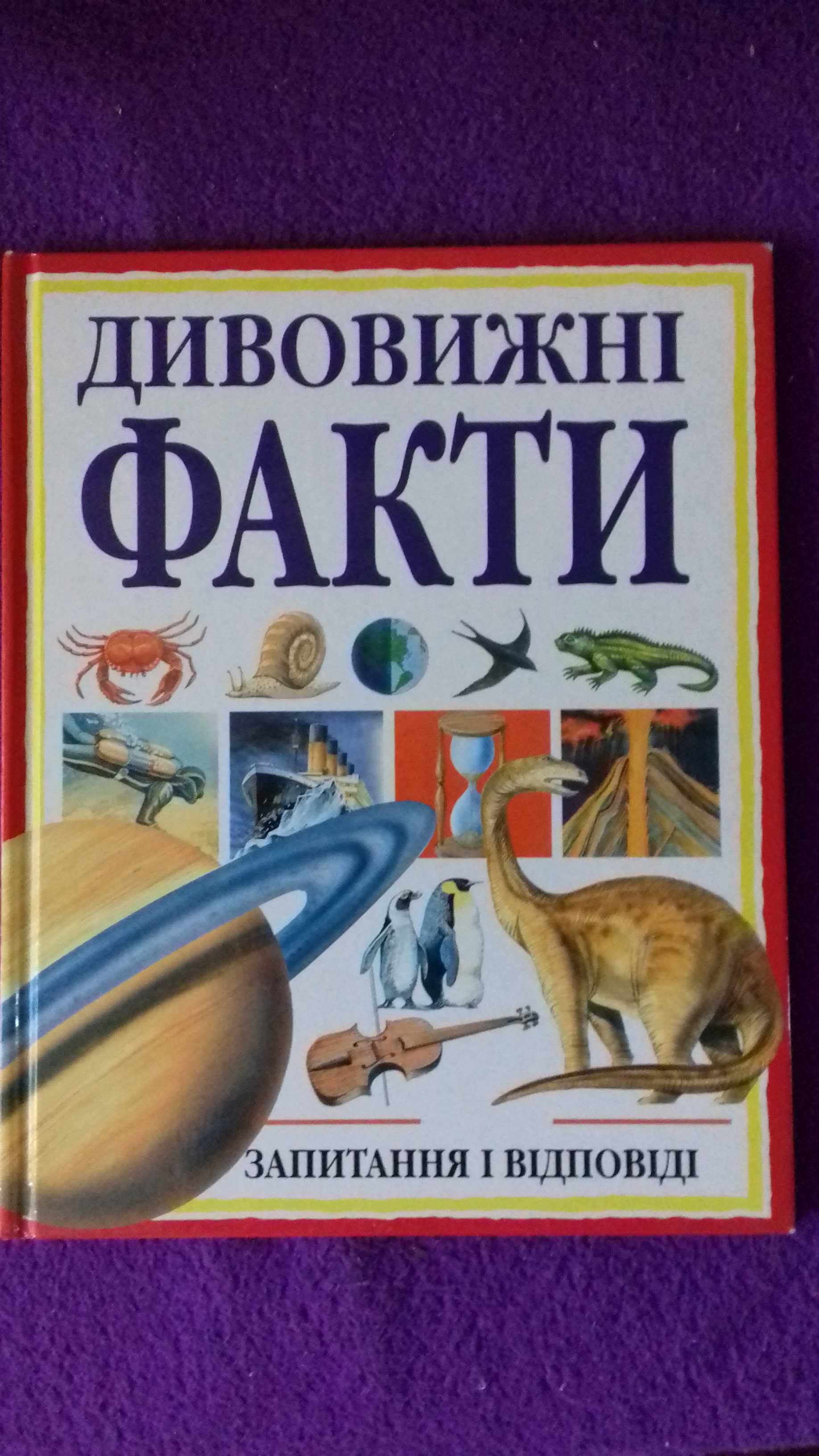 Дивовижні факти, запитання і відповіді, енциклопедія дитяча