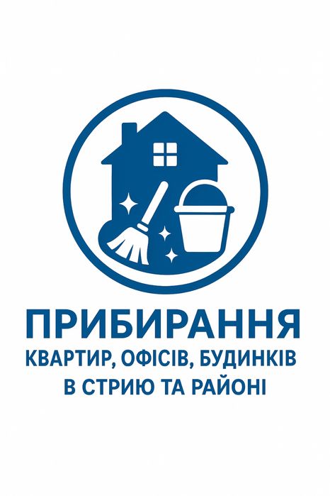 Прибирання квартир, офісів, будинків, клінінг, хімчистка