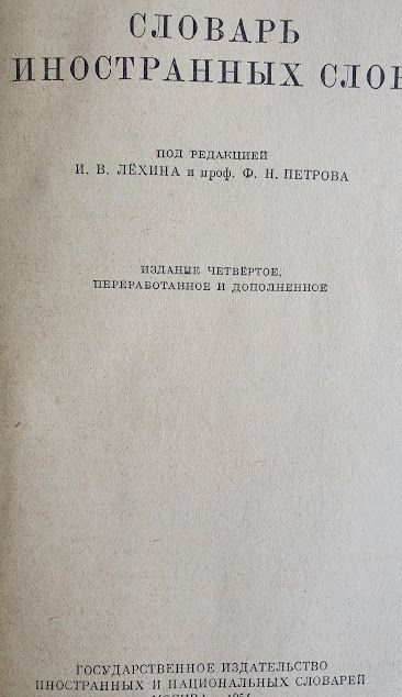 Словарь иностранных слов, Москва 1954г,И В Лехин, Ф Н Петров