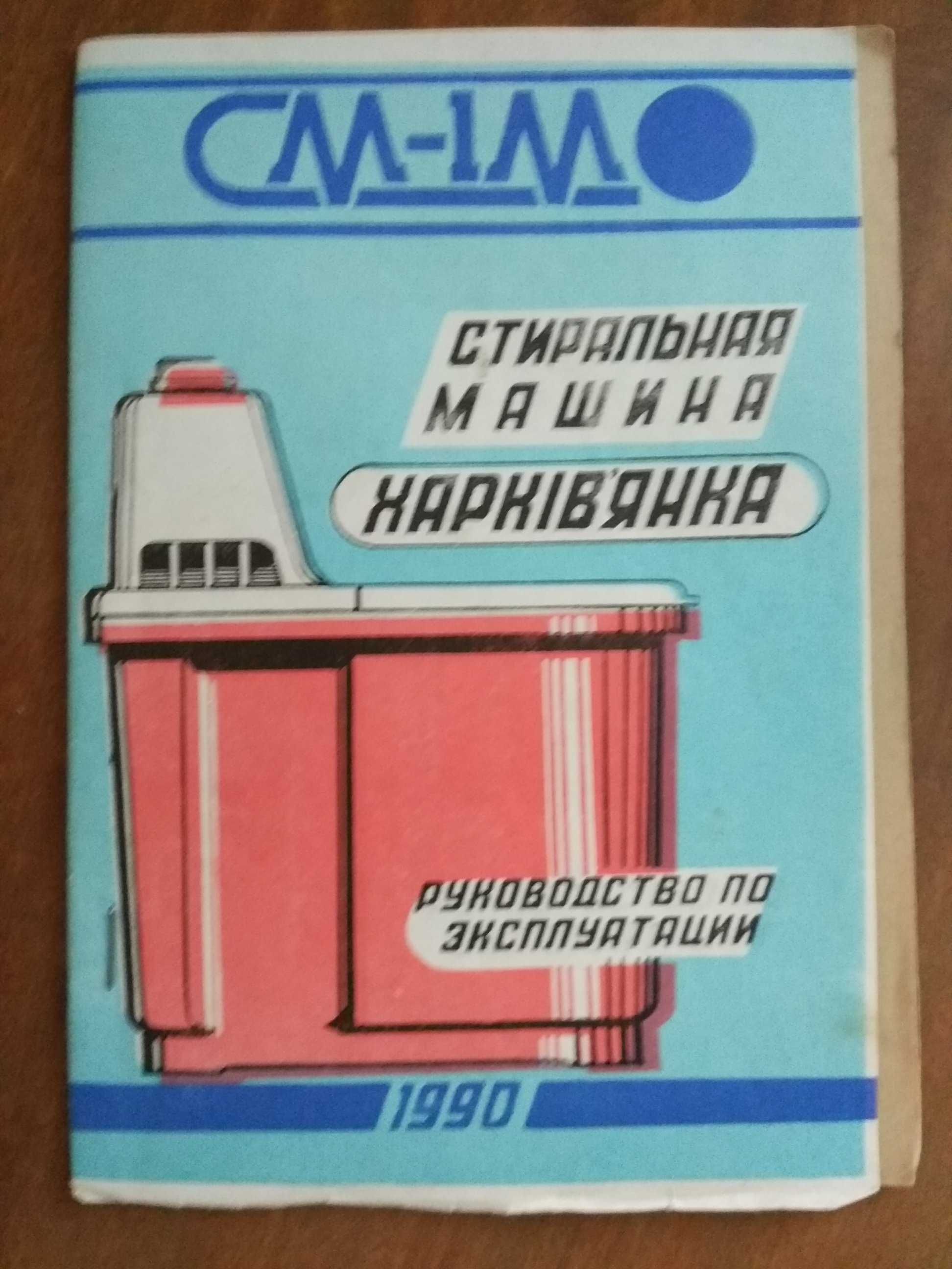 Інструкція пральної машини Харківʼянка СМ-1М в дуже гарному стані