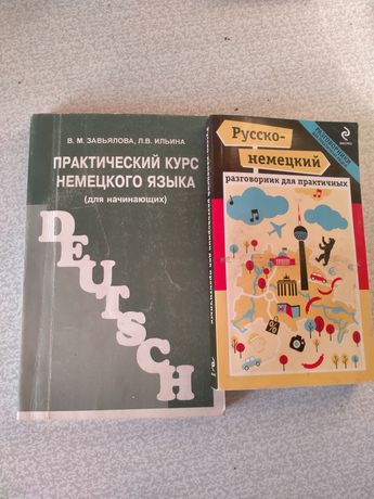 Две книги по изучению  немецкого языка