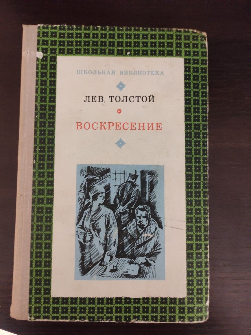 Воскресение. Л.Н. Толстой