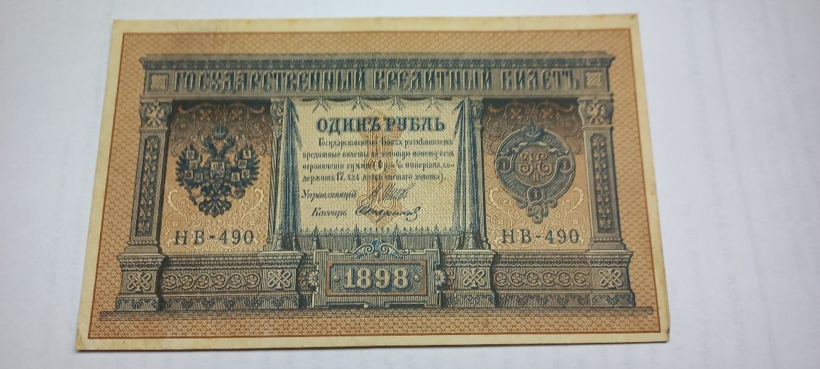 Продам боны 1 руб 1898 год